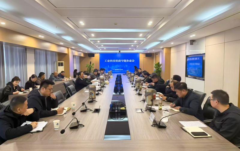 聚焦高質量發展 謀劃招商新路徑——工業科技召開招商專題務虛會